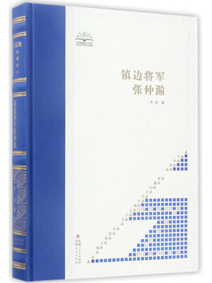 

镇边将军张仲瀚/文学高地新疆60年文学精品丛书