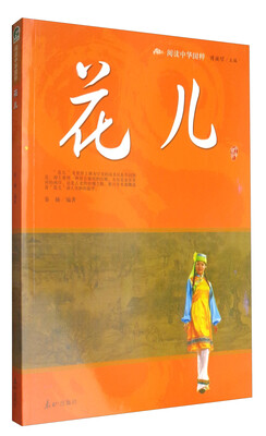 

阅读中华国粹：花儿