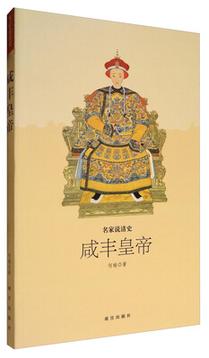

名家说清史：咸丰皇帝