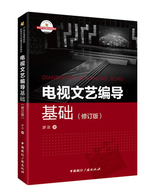 

电视文艺编导基础（修订版）