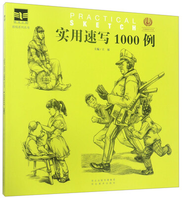 

实用速写1000例/前线系列丛书