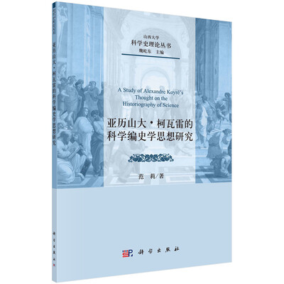 

亚历山大·柯瓦雷的科学编史学思想研究