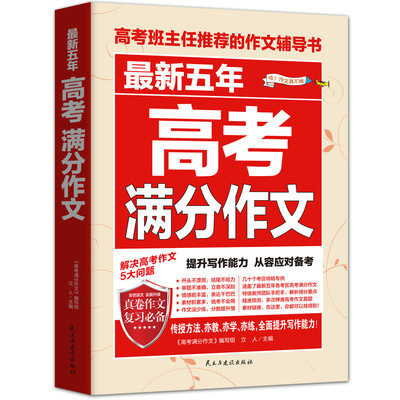 

最新五年高考满分作文/高考班主任推荐的作文辅导书