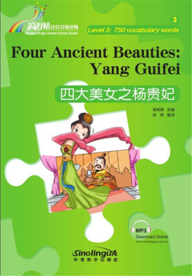 

“彩虹桥”汉语分级读物·四大美女之杨贵妃（3级：750词）