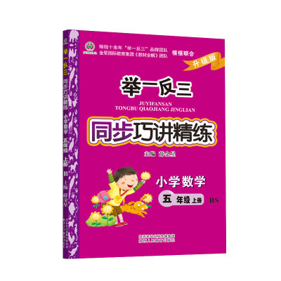 

举一反三同步巧讲精练 小学数学 五年级上册 BS