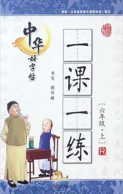 

中华好字帖一课一练（六年级上 R）
