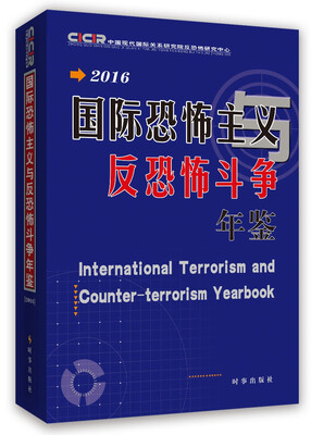 

国际恐怖主义与反恐怖斗争年鉴2016