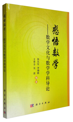 

感悟数学：数学文化与数学学科导论