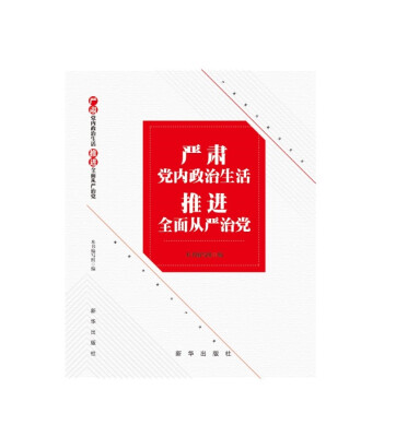 

严肃党内政治生活 推进全面从严治党