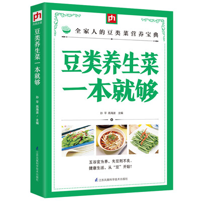 

豆类养生菜一本就够