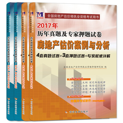 

房地产估价师2017考试教材配套试卷 房地产估价案例与分析+理论与方法+基本制度与政策+经营与管理（套装共4册）