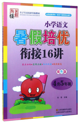 

小学语文暑假培优衔接16讲（四升五年级 双色版）