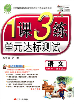 

春雨 2017秋 1课3练单元达标测试：语文（五年级上 五四制 SDJY 全新升级版）