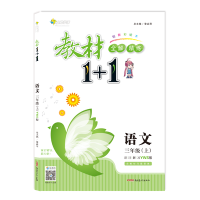 

17秋全能学练教材1+1*三年级语文上册*YWS版*语文S版
