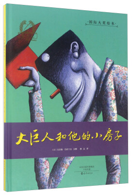 

大巨人和他的小房子/金羽毛·国际大奖绘本