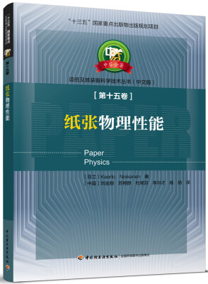 

纸张物理性能—中芬合著造纸及其装备科学技术丛书中文版第十五卷/“十三五”国家重点出版物出版规划