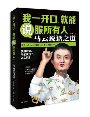 

我一开口，就能说服所有人 马云说话之道