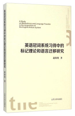 

英语冠词系统习得中的标记理论和语言迁移研究