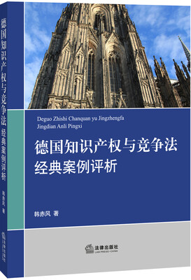 

德国知识产权与竞争法经典案例评析