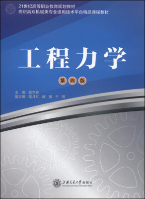 

工程力学（第4版）/21世纪高等职业教育规划教材·高职高专机械类专业通用技术平台精品课程教材