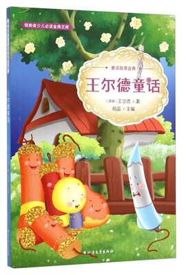 

领跑者少儿必读金典文库·童话故事金典：王尔德童话