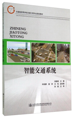 

智能交通系统/交通版高等学校交通工程专业规划教材