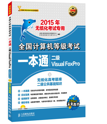 

全国计算机等级考试一本通 二级Visual FoxPro 2015年无纸化考试专用