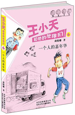 

商晓娜作品 王小天和他的伙伴们6一个人的嘉年华