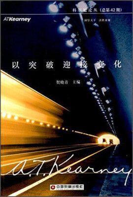 

科尔尼论丛：以突破迎接变化（总第42期）