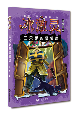 

冰激灵 三只手的怪邻居