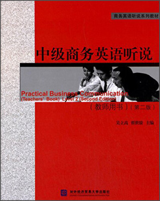 

中级商务英语听说（教师用书）（第二版）/商务英语听说系列教材