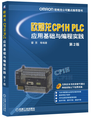 

欧姆龙CP1H PLC应用基础与编程实践第2版