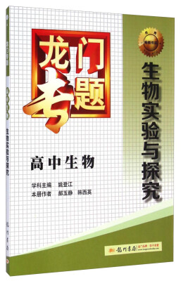 

2016龙门专题 讲练系列 高中生物 生物实验与探究