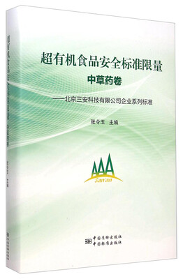 

北京三安科技有限公司企业系列标准超有机食品安全标准限量中草药卷