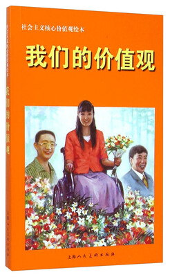 

社会主义核心价值观绘本：我们的价值观