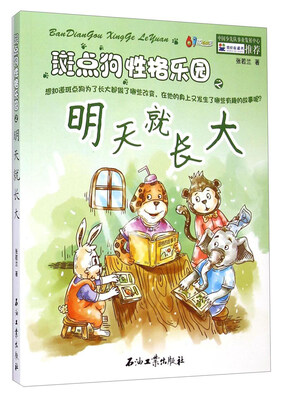 

斑点狗性格乐园之明天就长大