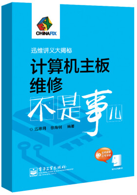 

迅维讲义大揭秘：计算机主板维修不是事儿（附光盘1张）