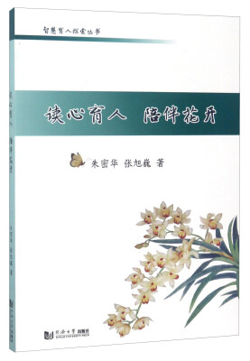 

智慧育人探索丛书：读心育人 陪伴花开