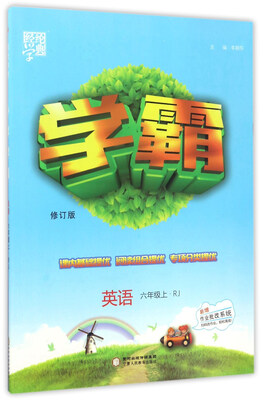 

经纶学典·学霸：英语（六年级上 RJ 修订版）