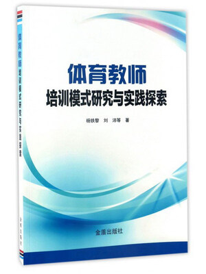 

体育教师培训模式研究与实践探索