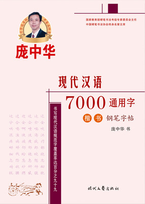 

庞中华现代汉语7000通用字楷书钢笔字帖
