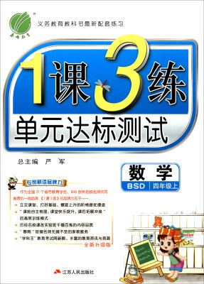 

春雨 2017秋 1课3练单元达标测试：数学（四年级上 BSD 全新升级版）