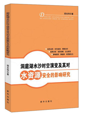 

洞庭湖水沙时空演变及其对水资源安全的影响研究