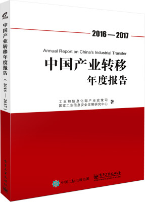 

中国产业转移年度报告2016-2017