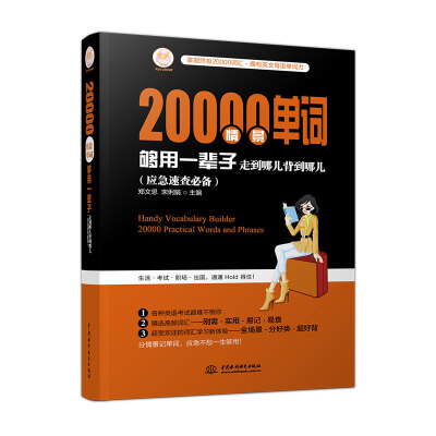 

20000情景单词够用一辈子走到哪儿背到哪儿应急速查必备