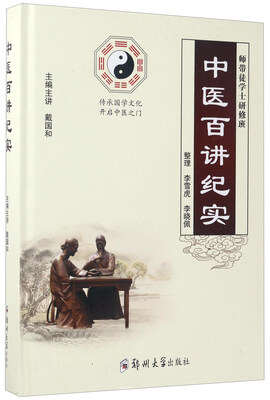 

中医百讲纪实