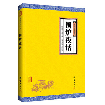 

中华经典藏书谦德国学文库 围炉夜话