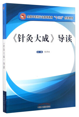 

《针灸大成》导读/全国中医药行业高等教育“十三五”创新教材