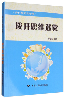 

青少年素质培养：拨开思维迷雾
