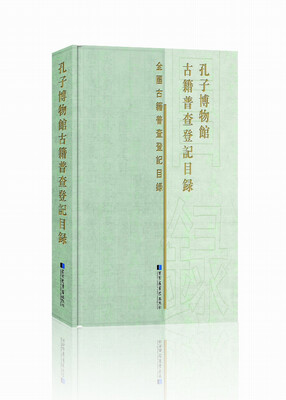 

孔子博物馆古籍普查登记目录
